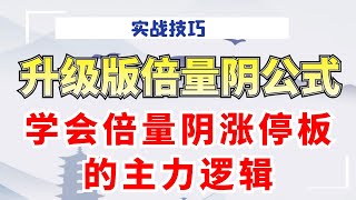 升级版倍量阴公式：1分钟学会倍量阴涨停板的主力逻辑！建议收藏#量价分析 #成交量#实战#技术操作#涨停#主力#阳盖双阴#洗盘