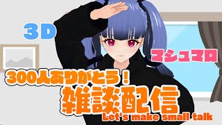 【雑談】300人ありがとう☆おはなししよう♪【Chat】新人Vtuber