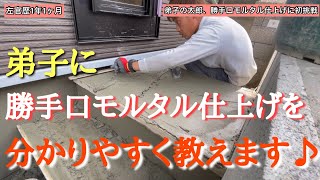 (Japanese plasterer)No.39　Apprentice takes on the challenge of finishing the back mouth mortar!!