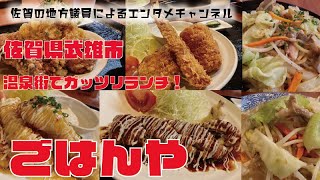 オススメ！佐賀県武雄市の温泉街でガッツリランチ！！”ごはんや