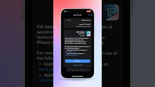 طريقة التحديث إلى iOS 18 النسخة التجريبية
