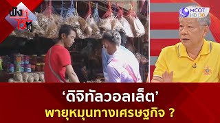 ‘ดิจิทัลวอลเล็ต’ พายุหมุนทางเศรษฐกิจ ? (24 ก.ค. 67) | ฟังหูไว้หู