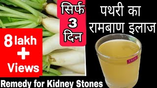 पथरी का घरेलू उपचार | Home Remedy for Stones  | Pathari | Cooking logic