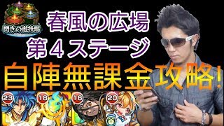 【モンスト】閃きの遊技場・春風の広場(第４ステージ)❗自陣無課金攻略❗❗