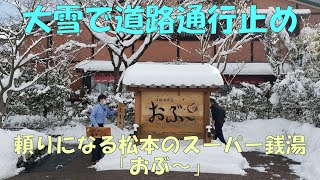 冬の白馬からの帰り、大雪で高速道路と一般道路が通行止めとなったため、松本のスーパー銭湯「おぶ～」にお世話になりました（2023年2月10日～11日）。