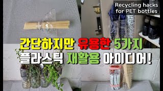 간단하지만 유용한 5가지 페트병 재활용 아이디어/플라스틱 재활용 생활팁/똑똑한 재활용 살림팁80