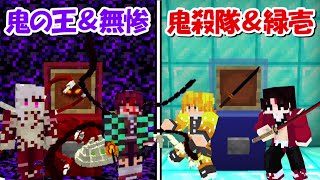 【Minecraft】鬼の王＆覚醒無惨ガチャvs鬼殺隊ガチャ！！鬼滅ガチャで出た鬼殺隊と十二鬼月で戦う！！-DEMON SLAYER Kimetsu no Yaiba-