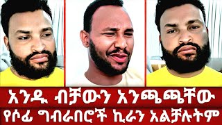 🔶 ሶፊ ጓደኞቹን ሰብስቦ ኪራ ጋር አጋፈጣቸው | ቤቱን በዝማሬ ያናወጡት ኦርቶዶክሳዊያን | ኮራ አኮራን | ኦርቶዶክስ ተዋህዶ