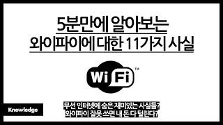 5분만에 알아보는 와이파이에 대한 11가지 사실 / 와이파이, 공용으로 잘못 쓰면 보안이 문제 생긴다? / 와이파이의 역사는? / 와이파이와 관련된 이상한 숫자들의 의미는?