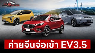 ค่ายจีนจ่อเข้า EV3.5 | CARACTER | 25 ธ.ค. 66