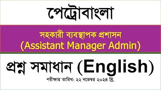 পেট্রোবাংলা সহকারী ব্যবস্থাপক প্রশাসন, Petro Bangla Assistant Manager Admin প্রশ্ন সমাধান English