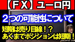 【ＦＸ】ユーロ円　2つの可能性について♪