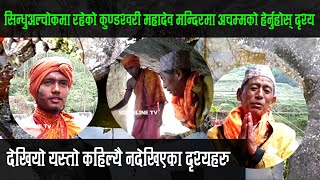 सिन्धुपाल्चोकमा रहेको कुण्डश्वरी महादेव मन्दिरमा अचम्मको हेर्नुहोस् दृश्य |कहिल्यै नदेखिएका दृश्यहरु