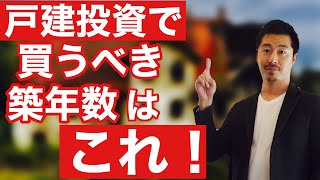 戸建投資のターゲットにすべき築年数はこれ！【不動産投資】