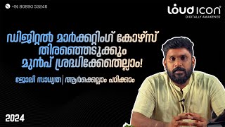 ഡിജിറ്റൽ മാർക്കറ്റിംഗ് അറിയേണ്ടതെല്ലാം!   Choose the right Digital Marketing Course   Malayalam 1