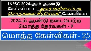 TNPSC அகர வரிசைப்படி சொற்களை சீர் செய்க|agara varisai TNPSC|