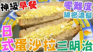 早餐食譜😋日式蛋沙拉三明治🥚🥪綿密濃郁🔥零難度做法👏神級美味⭐沙律醬煉奶牛油🎎Japanese Egg Salad Sandwich🌞懶人廚房