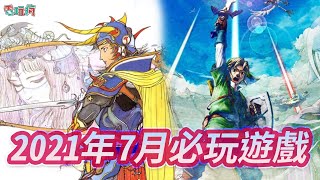 2021年 7 月發售必玩遊戲《魔物獵人 物語 2》《薩爾達傳說 禦天之劍 》《FINAL FANTASY 像素 Remaster 版》