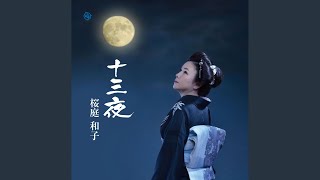 十三夜 (歌謡朗読入り～ロング・バージョン～)