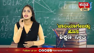 ಹೊಸ ಶಿಕ್ಷಣ ನೀತಿಯಲ್ಲಿ ಏನೇನೆಲ್ಲಾ ಇದೆ? | ಯಾವುದು ರಾಷ್ಟ್ರೀಯ ಭಾಷೆ? | NEP 2020 | Kannada One News Special