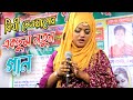 আর আমারে জ্বালাইস নারে এমন করে। Bithi Dewan।  Sumon Sarkar Baul Media। বিরহ বিচ্ছেদ গান ২০২২।