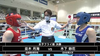 並木月海 vs 木下鈴花　（2021全日本ボクシング選手権大会　女子フライ級　決勝）