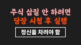 당신이 주식으로 삽질하는 가장 큰 이유 - 나만의 주식원칙 #시윤주식