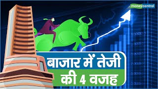 Share Market Update: बाजार में तेजी की ये है 4 वजह