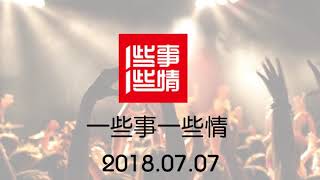 一些事一些情 LoveQ 2017.07.07