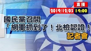 【現場直擊】國民黨召開「網軍抓到了！北檢認證！」記者會#中視新聞LIVE直播