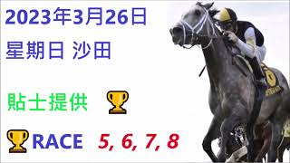 🏆「賽馬貼士」🐴2023年 3 月 26 日💰 星期日  😁 沙田 香港賽馬貼士💪 HONG KONG HORSE RACING TIPS🏆 RACE  1  2  3  4   😁
