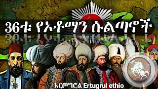 36 የኦቶማን ሱልጣኖች ታሪክ ክፍል 1/History Of Ottoman Empier amharic