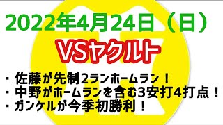 【阪神タイガースについて語る動画】2022年4月24日（日）　● ヤクルト 3 × 11 阪神 ○　佐藤が先制2ランホームラン！　中野がホームランを含む3安打4打点！　ガンケルが今季初勝利！