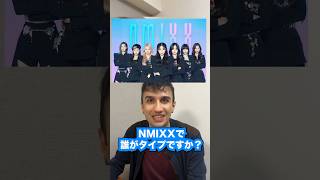 NMIXXで誰がタイプですか？#エンミックス #nmixx #リリー #へウォン #ソリュン #ベイ #ジウ #トゥワイス #ミナ #サナ