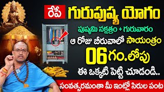 రేపే పుష్యమి నక్షత్రం + గురువారం | Guru Pushyami Pooja \u0026 Mantram | Nandibhatla Srihari Sharma