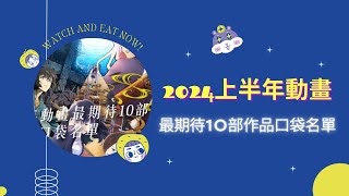 🍮🎬《2024上半年動畫大片盛宴：搭配日本福岡鯛魚燒的觀影樂趣》 | 必看動畫推薦＋道地日式甜點體驗🐟