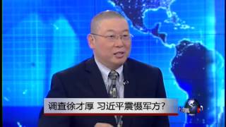 焦点对话：调查徐才厚，习近平震慑军方?