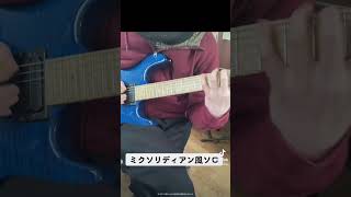 Aミクソリディアンフレーズ1 #shorts #ギター #guitar