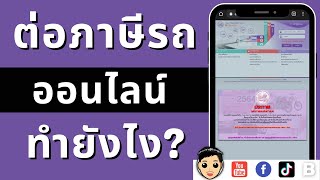 ต่อภาษีรถออนไลน์ ง่ายสะดวก ทำได้ด้วยตัวเอง อัพเดทล่าสุด คลิปนี้มีคำตอบ | Memologic