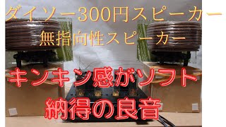 ダイソー３００円スピーカー。無指向性スピーカー。雰囲気ある良音。ダイソーのキンキン感がバランス良くなりました。NFJ TUBE-P01J