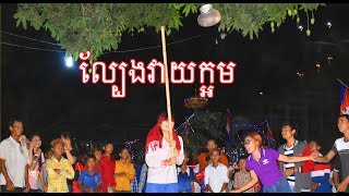 ជិតដល់ថ្ងៃចូលឆ្នាំខ្មែរហើយចូលរួមលេងល្បែងប្រជាប្រិយខ្មែរសប្បាយទាំងអស់គ្នា ​, Khmer Traditional Games