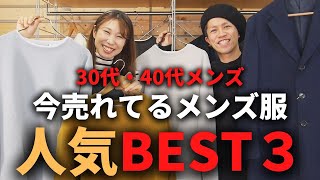 【30代・40代メンズ】今売れてるメンズ服ランキングBEST３！