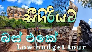 සීගිරියට බස් එකේ/#travel_sigiriya/travel_with_me bro