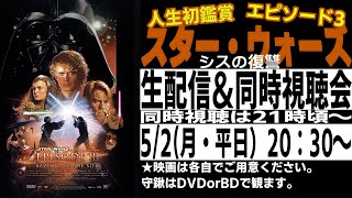 【5/2（月・平日）20：30～】ついに新３部作完結！生まれて初めて「スター・ウォーズ  シスの復讐」を見る生配信