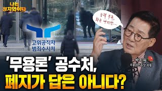 '체포 실패' 공수처의 역량 부족? [나는정치인이다]