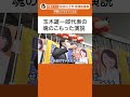 玉木代表が伊藤たかえを語る