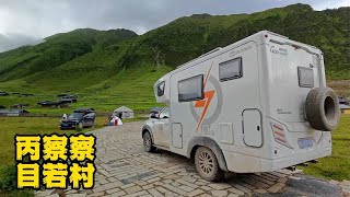 房车自驾丙察察，驻车美丽的目若村，做俩下饭菜听雨赏景吃晚饭