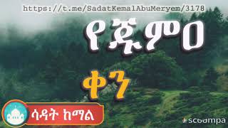 #የጁምአ #ቀን