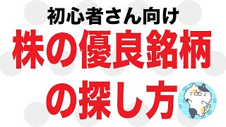 【初心者さん向け】株の優良銘柄の探し方