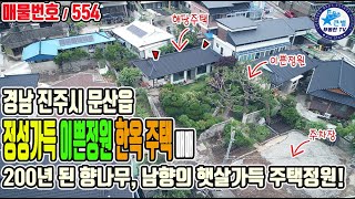 554 정성가득 이쁜정원 한옥주택매매~! 200년 된 향나무 두그루가 멋진 자태를 뽐내며 한옥에서 정원과 텃밭가꾸며 휴식과 힐링할 수 있는 경남 진주시에 위치한 남향 햇살가득 주택